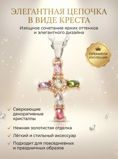 Ожерелье в виде креста — JEWEL16-JEWEL147-ВИШН