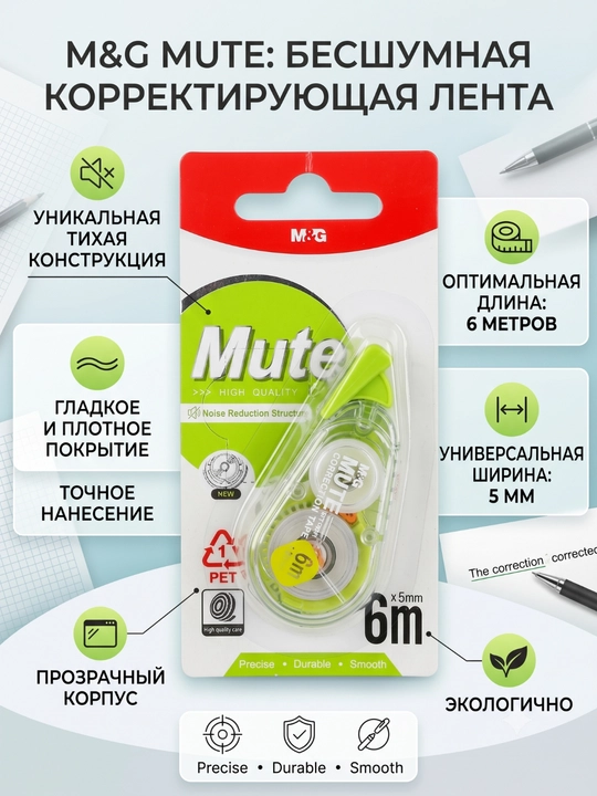M&G Mute korrektorlash lentasi, 6 m*5 mm, shovqinsiz, shaffof korpusli, ACT75671 - 