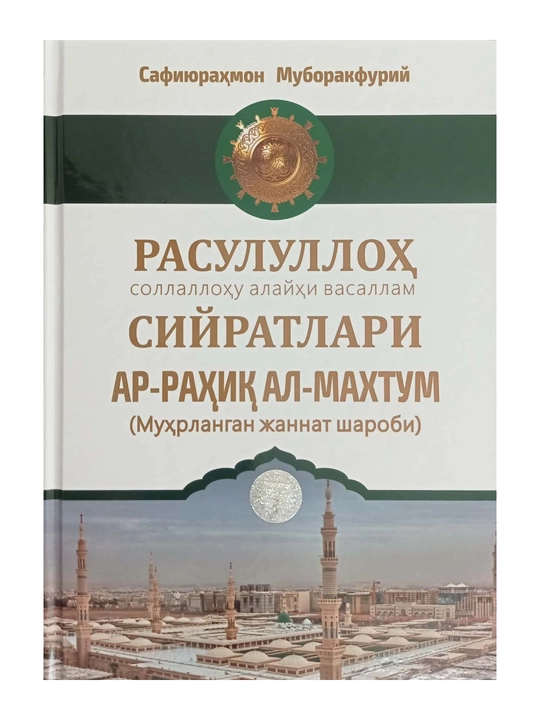 «Ar-Rahiq al-Maxtum (Muhrlangan jannat sharobi)» — Safiyurahmon Muborakfuriy - 