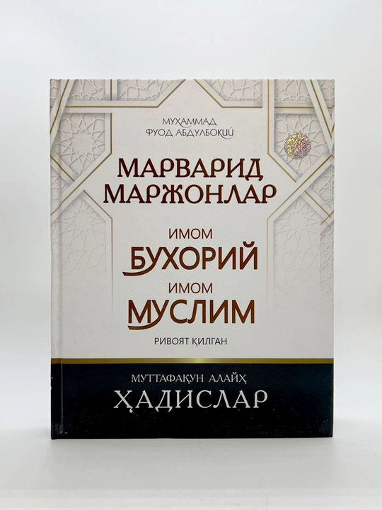 «Жемчужины хадисов, Хадисы, переданные Имамом Бухари и Имамом Муслимом» - 