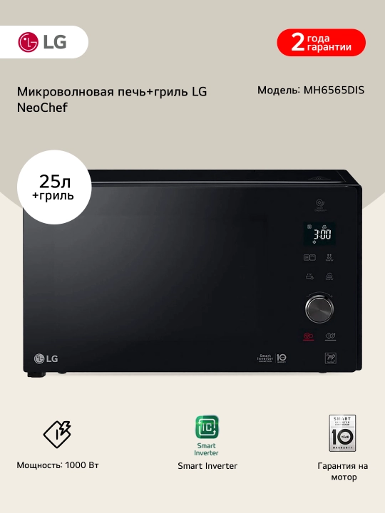 LG-MH6565DIS mikroto‘lqinli pechi Invertor, gril, 23 l - 