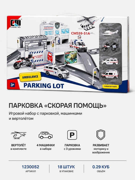 Игровой набор «Пожарная парковка» с машинками и многоуровневым гаражом - 