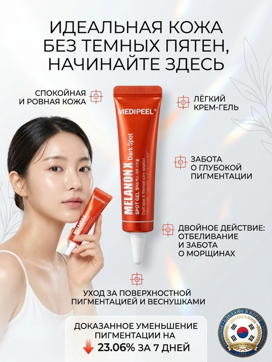 MEDIPEEL Melanon X Spot Gel с ниацинамидом и ретиналем против пигментации и морщин, 15 мл - 