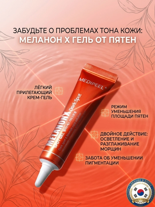 MEDIPEEL Melanon X Spot Gel с ниацинамидом и ретиналем против пигментации и морщин, 15 мл