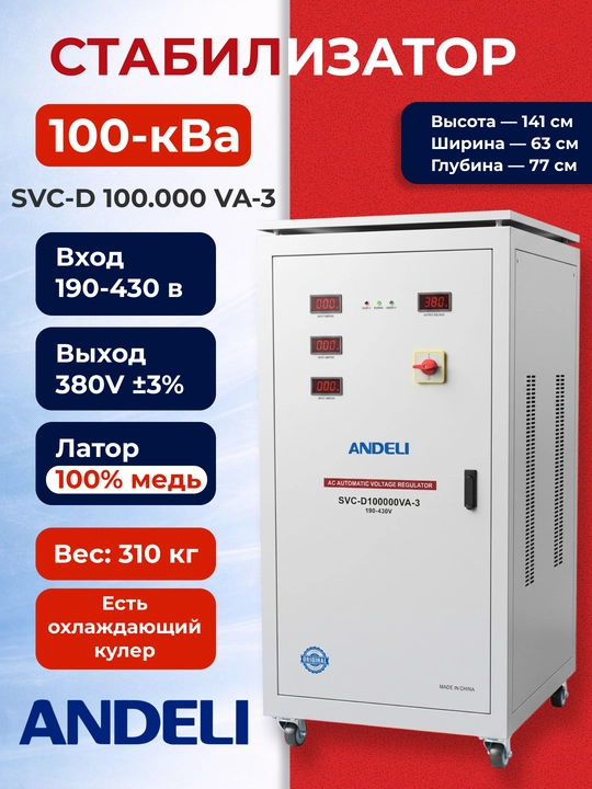 Стабилизатор напряжения ANDELI 100 кВА SVC-D100000VA-3, 3 фазы, 380В - 