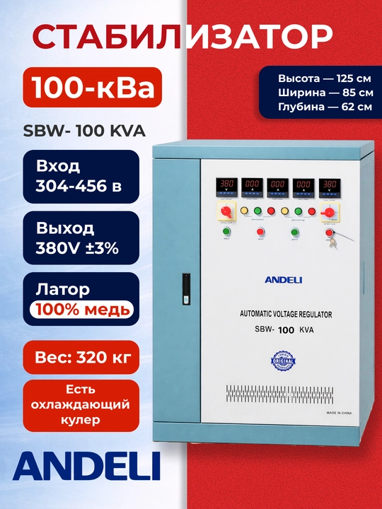 Стабилизатор напряжения ANDELI SBW 100 KVA, 380В, 3 фазы - 