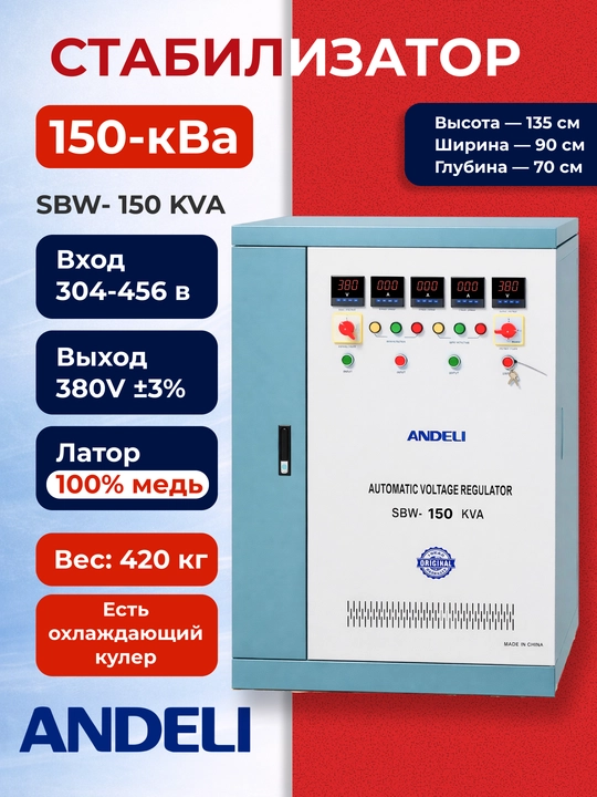 Стабилизатор напряжения ANDELI SBW 150 KVA, 380В, 3 фазы - 