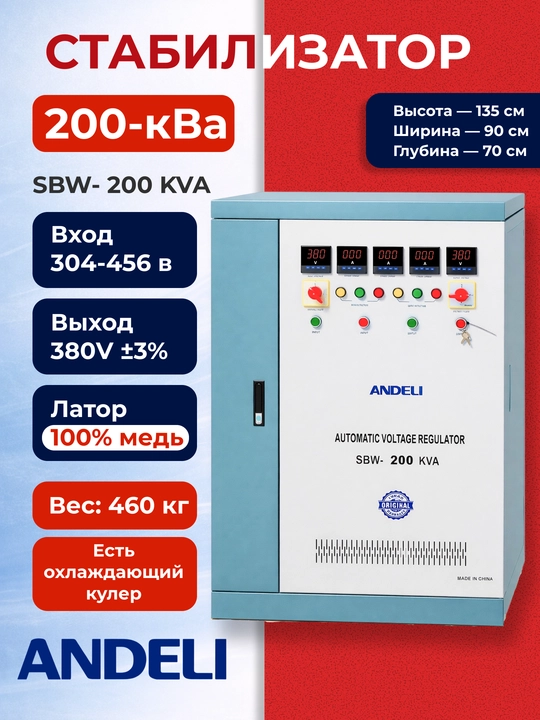 Стабилизатор напряжения ANDELI SBW 200 KVA, 380В, 3 фазы - 