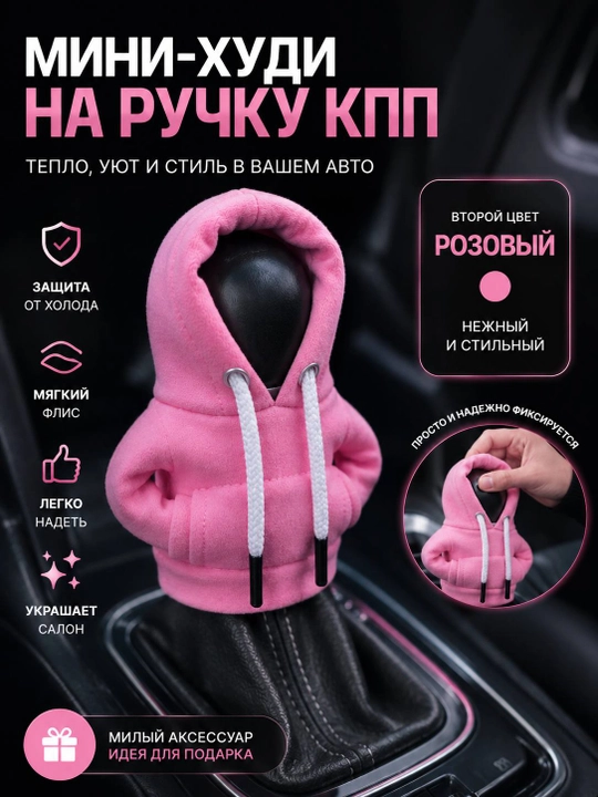 Чехол-худи на ручку КПП автомобиля, мягкий флисовый аксессуар для салона - 
