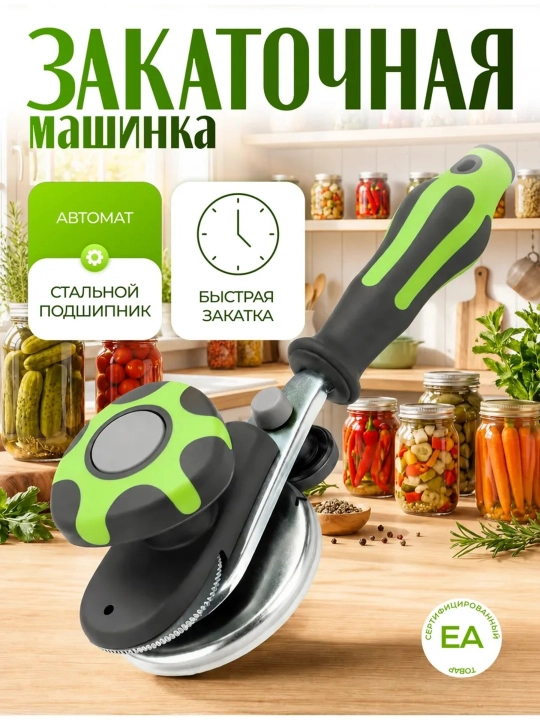 Щелчок, закаточная машинка, машинка закаточная автомат для консервирования банок - 