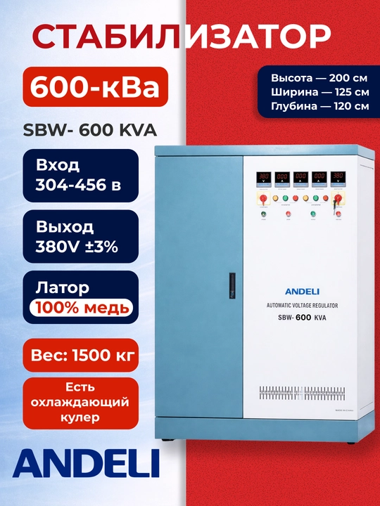 ANDELI SBW 600 KVA kuchlanish stabilizatori, 380V, 3 fazali - 