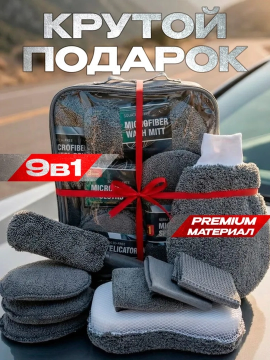 Набор для мойки авто по уходу за автомобилем подарочный аксессуары для машины 10 в 1