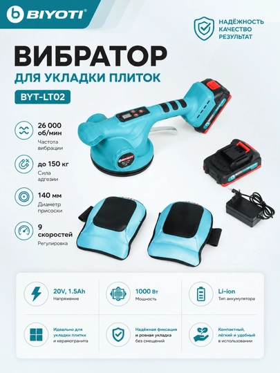 Вибратор для плитки аккумуляторный Biyoti BYT-LT02 20V, 150 кг, 9 режимов, с кейсом - 