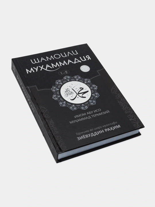 «Шамоили Мухаммадия» (1–2 тома) — Имам Абу Иса Мухаммад Термизи