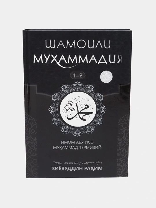 «Shamoili Muhammadiya» (1–2 jild) — Imom Abu Iso Muhammad Termiziy - 