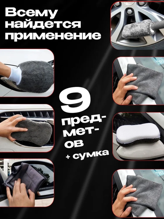 Набор для мойки авто по уходу за автомобилем подарочный аксессуары для машины 10 в 1