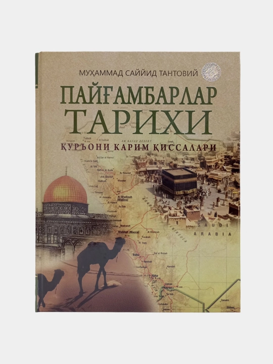 Payg’ambarlar tarixi Muhammad Sayyid Tantoviynin - 