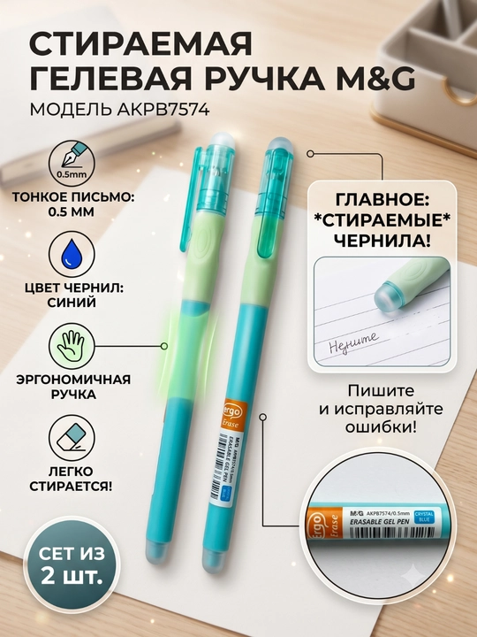 O‘chiriladigan gel ruchkalar Ergo iErase, tiniq ko‘k, 0.5 mm, 2 dona M&G AKPB7574 - 