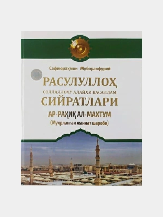 Ar-Rahiq al-Maxtum - 