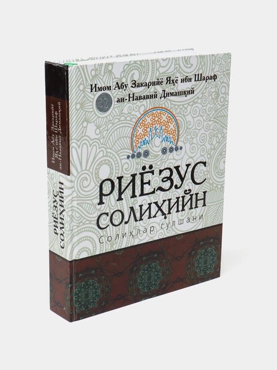 «Риядус Салихин (Сады праведных)» — Имам ан-Навави - 