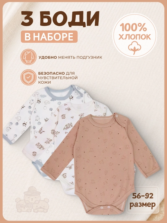 Комплект боди для новорожденных 3 штуки, 100% хлопок, длинный рукав, 56–92 - 