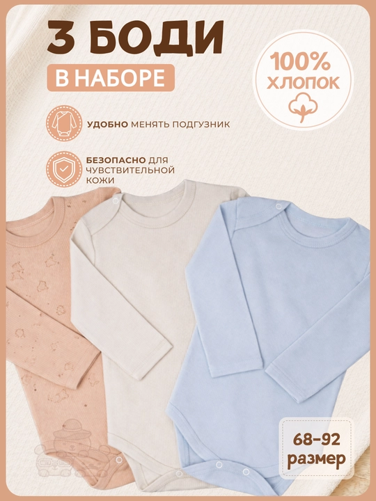 Комплект боди для новорожденных 3 штуки, 100% хлопок, длинный рукав, 56–92 - 