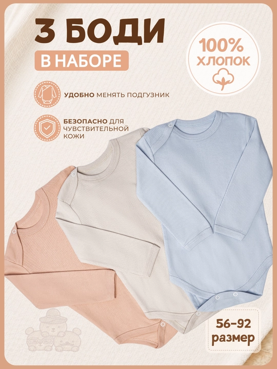 Комплект боди для новорожденных 3 штуки, 100% хлопок, длинный рукав, 56–92 - 