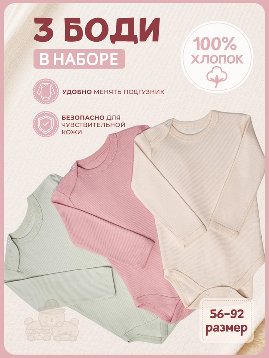 Комплект боди для новорожденных 3 штуки, 100% хлопок, длинный рукав, 56–92 - 