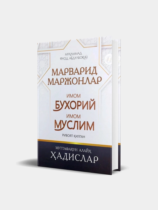 Жемчужные ожерелья Мухаммад Фуад Абдулбаки - 