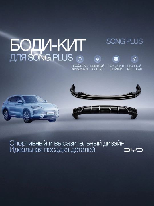 Обвес кузова BYD Song Plus - 