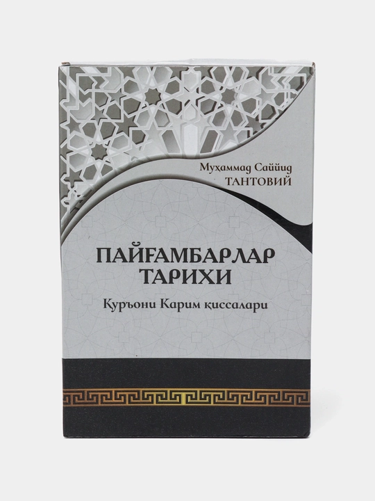 «Payg‘ambarlar tarixi. Qur’oni Karim qissalari» — Muhammad Sayyid Tantoviy - 