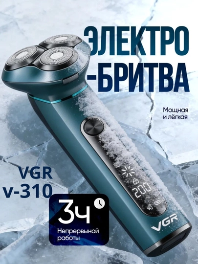 Электробритва VGR V-374 профессиональный шейвер — FLV-SHAVERIER-ЛЕДЯН