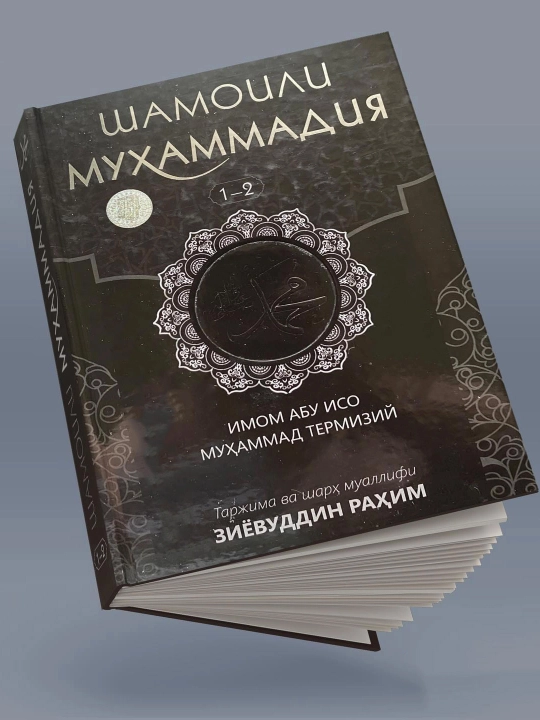 Шамаили Мухаммадия Имам Абу Иса Мухаммад Термизи - 