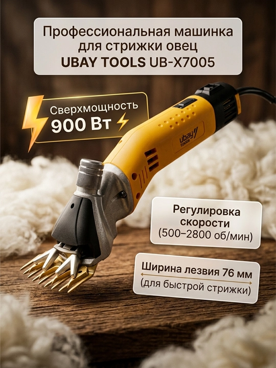 Машинка для стрижки овец и баранов Ubay Tools UB-X7005: профессиональная, 900 Вт, в кейсе - 