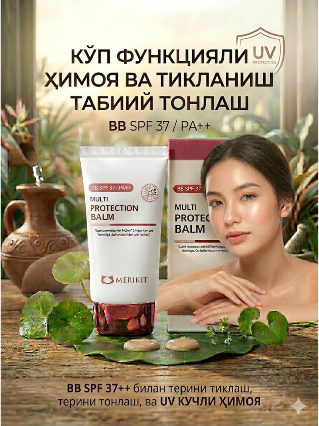 MERIKIT Multi Protection Balm (BB Cream SPF 37 / PA++) — teringiz uchun mukammal himoya - 