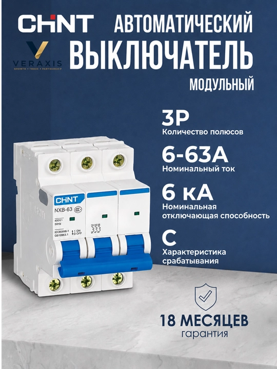 Аvtomatik o‘chirgichi CHINT NXB-63 3P 6-63A 6 kA, tavsifi C