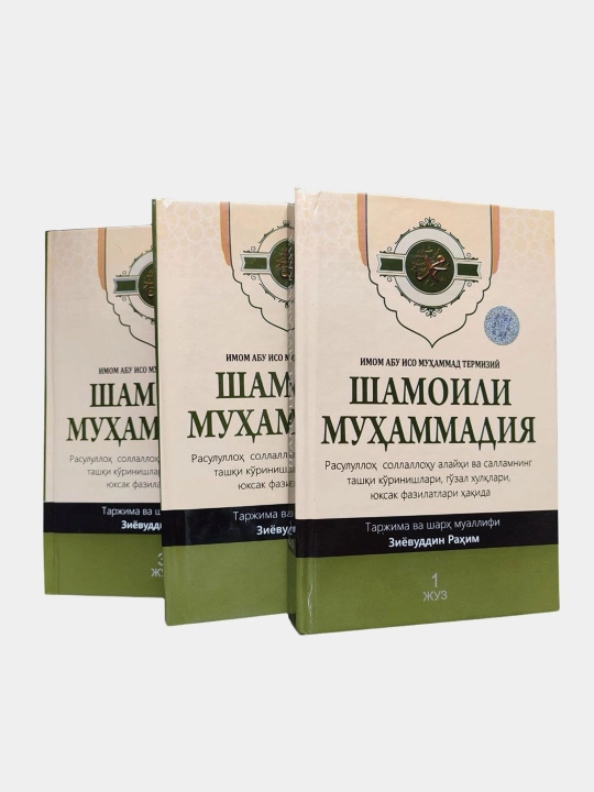 Образ Мухаммадии Имам Абу Иса Мухаммад ибн Иса ат-Тирмизи - 