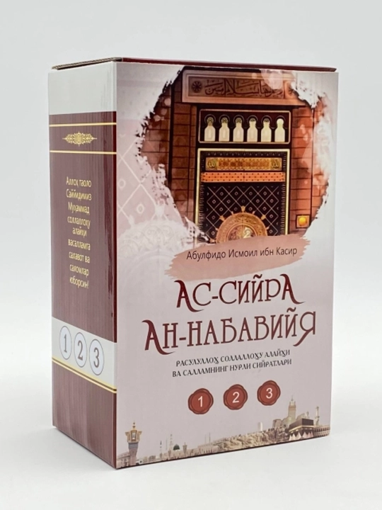 «Ас-Сийра ан-Набавия»  — Ибн Касир - 