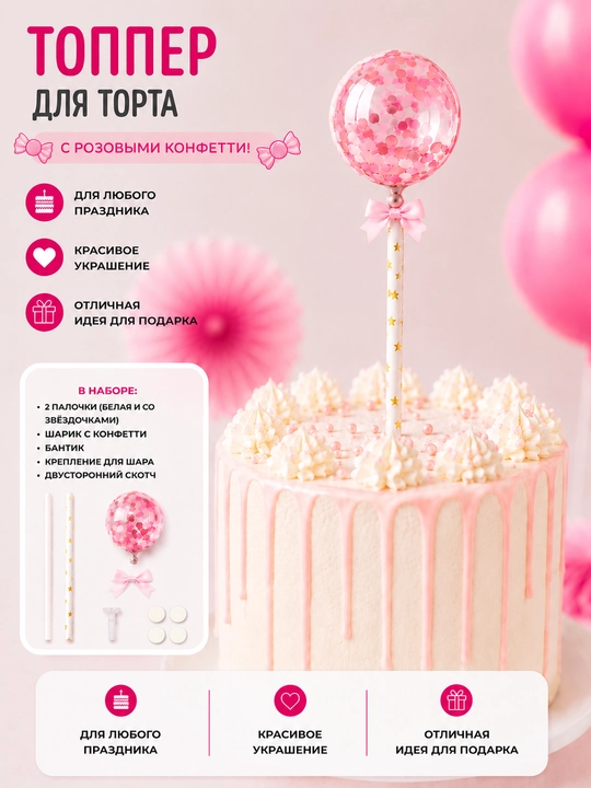Топпер для торта праздничный - топпер с шариком, конфетти - 