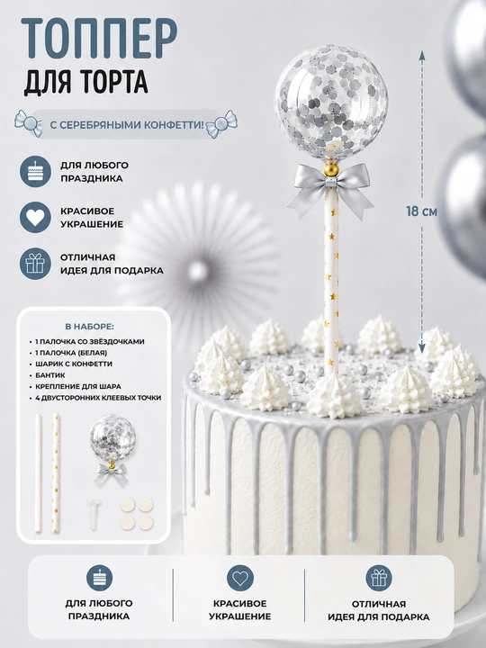 Топпер для торта праздничный - топпер с шариком, конфетти - 