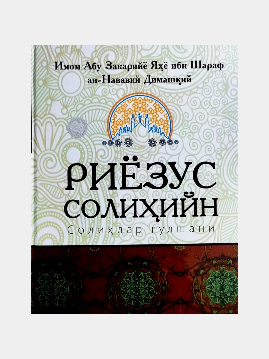 Riyozus Solihiyn Imom Abu Zakariyyo Yahyo ibn Sharaf an-Navaviy Dimashqiy - 