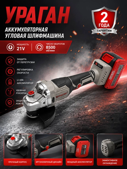 Аккумуляторная угловая шлифовальная машина Ураган  YP60125 - 