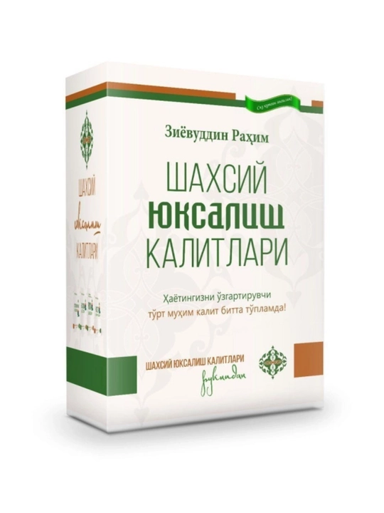 «Ключи личного развития» (комплект из 4 книг) — Зиёвуддин Рахим - 