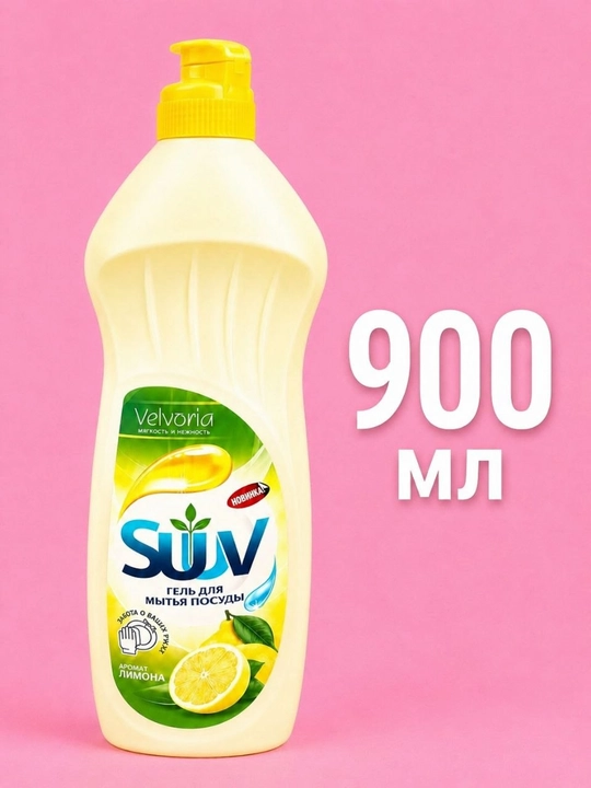 Гель для мытья посуды SUUV, 900 мл - 