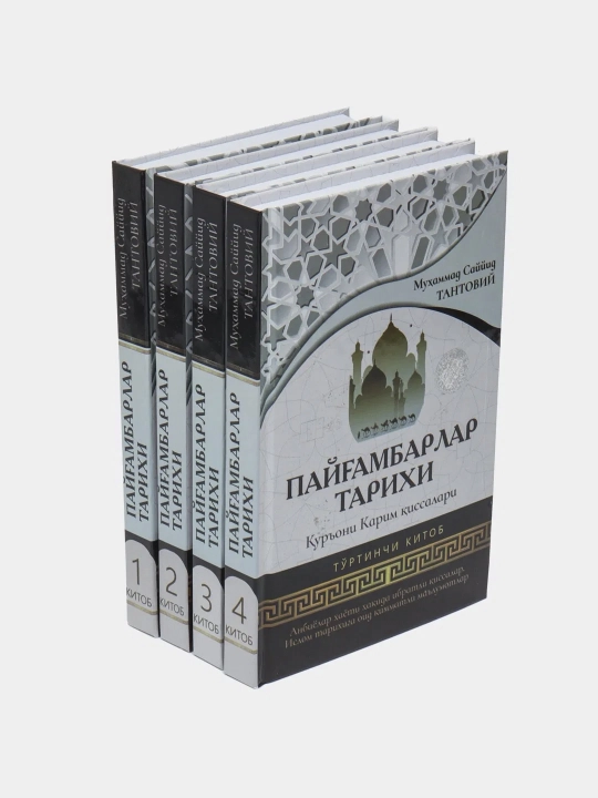 История пророков Мухаммад Саййид Тантови - 