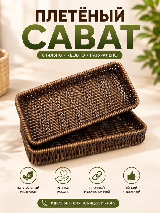 Rattan uslubidagi oval to‘qilgan savat – non, meva va pishiriqlar uchun servis savati
