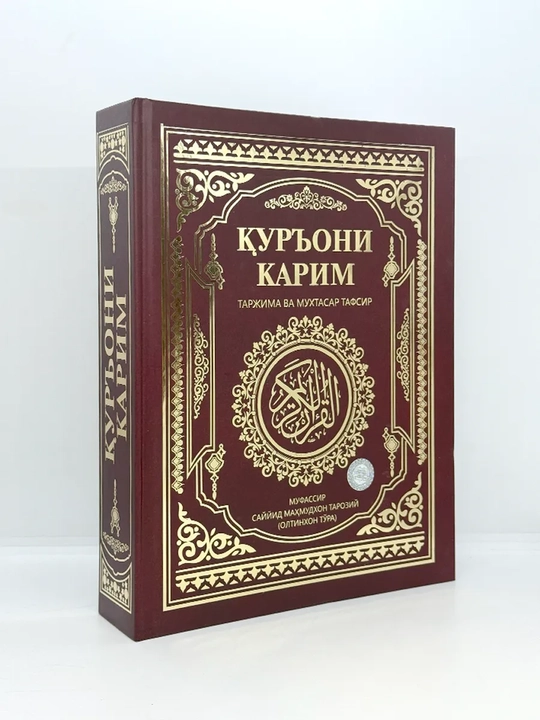 «Коран. Перевод и толкование» — Олтинхон Тура - 
