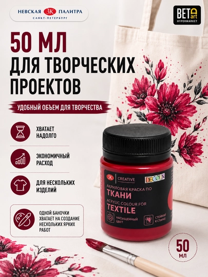 "Decola" brendidan akril bo'yoq mato uchun Karmin 50 ml