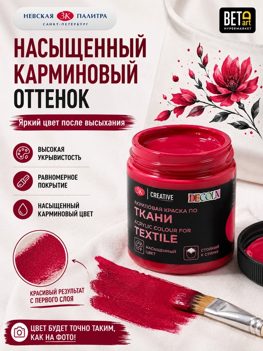 "Decola" brendidan akril bo'yoq mato uchun Karmin 50 ml