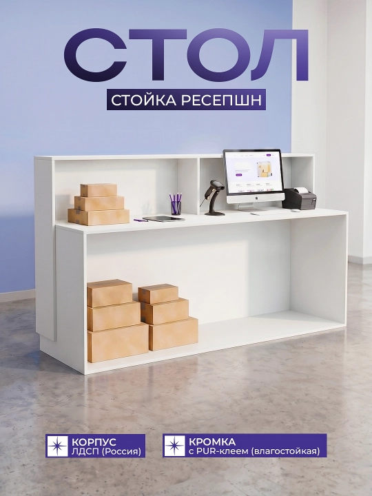 Стойка ресепшн белая 200×60×110 см / Стол для ПВЗ и офиса ЛДСП / Стойка администратора - 